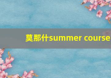 莫那什summer course